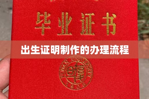 南明出生证明制作的办理流程