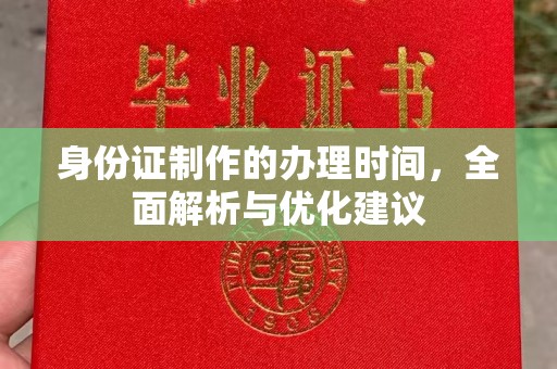 盐山身份证制作的办理时间，全面解析与优化建议